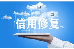 企業(yè)信用修復(fù)既要創(chuàng)新又要合法