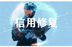 企業(yè)因?yàn)樾庞脝栴}被列入黑名單？企業(yè)信用到底要不要修復(fù)？