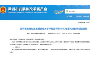 深圳發(fā)改委關(guān)于申報(bào)市2020年重大項(xiàng)目計(jì)劃的通知