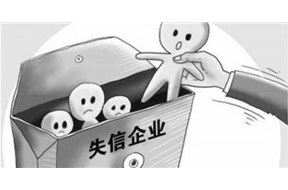 企業(yè)哪些嚴(yán)重失信行為將不予修復(fù)？