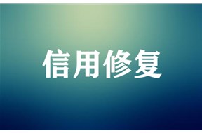 企業(yè)信用修復(fù)還有哪些特別的規(guī)定？