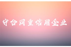 廣東省守合同重信用申報(bào)時(shí)間