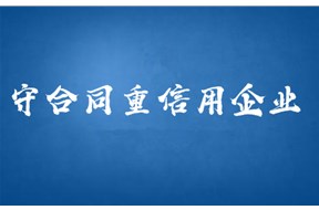 廣東省守合同重信用證書申請條件
