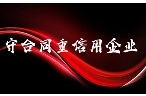 廣東省守合同重信用證書申請需要準(zhǔn)備哪些材料