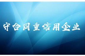 廣東省守合同重信用企業(yè)證書申請流程