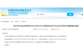 關(guān)于深圳市科技創(chuàng)新委員會?2019年第四批技術(shù)攻關(guān)重點項目申請指南