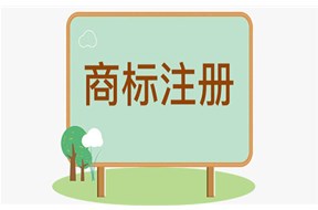 個(gè)人和公司注冊(cè)商標(biāo)有什么區(qū)別？哪個(gè)更好？