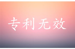 什么是專利無效？專利無效的法律后果