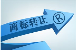 商標(biāo)轉(zhuǎn)讓需要多久才能完成？商標(biāo)轉(zhuǎn)讓流程又是怎樣？