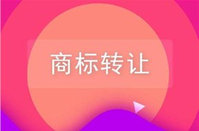 商標(biāo)轉(zhuǎn)讓安全嗎？如何安全的進行商標(biāo)轉(zhuǎn)讓？