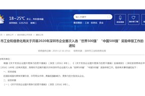 關(guān)于2020年深圳市企業(yè)首次入選“世界500強(qiáng)”“中國(guó)500強(qiáng)”獎(jiǎng)勵(lì)申報(bào)的通知