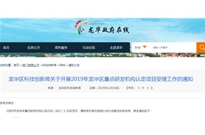關(guān)于開(kāi)展2019年龍華區(qū)重點(diǎn)研發(fā)機(jī)構(gòu)認(rèn)定項(xiàng)目受理工作的通知
