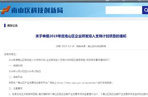 關(guān)于2019年度南山區(qū)企業(yè)研發(fā)投入支持計(jì)劃項(xiàng)目的申報(bào)指南