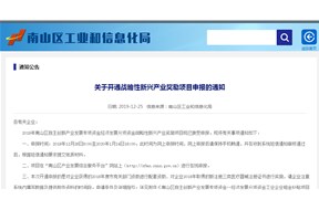 關(guān)于深圳市南山區(qū)開通戰(zhàn)略性新興產(chǎn)業(yè)獎勵項(xiàng)目申報(bào)的通知