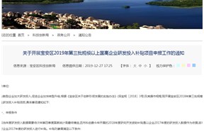 關(guān)于寶安區(qū)2019年第三批規(guī)模以上國高企業(yè)研發(fā)投入補(bǔ)貼項(xiàng)目申報(bào)工作的通知