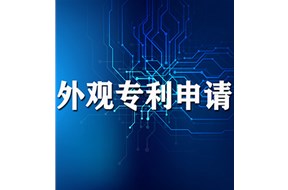 申請(qǐng)專利丨外觀設(shè)計(jì)專利的授權(quán)條件