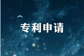 專利申請(qǐng)與審批的基本程序