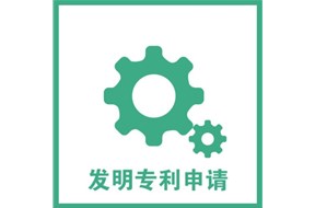 申請發(fā)明專利應(yīng)當(dāng)提交哪些文件？