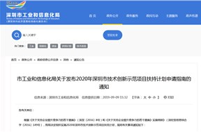 2020年深圳市技術(shù)創(chuàng)新示范項(xiàng)目扶持計劃申請指南的通知