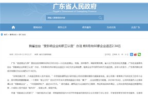 廣東省出臺“受影響企業(yè)和職工認定”辦法 前8月向60家企業(yè)返還2.34億
