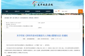 深圳市龍華區(qū)高層次人才確認管理辦法