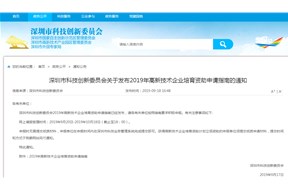 深圳市科創(chuàng)委關于發(fā)布2019年高新技術企業(yè)培育資助申請指南的通知
