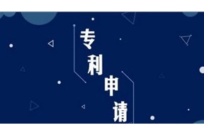 委托專利代理機(jī)構(gòu)申請發(fā)明專利