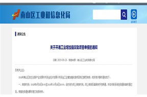 2019年深圳南山區(qū)關(guān)于開通工業(yè)增加值獎勵項目申報操作規(guī)程通知