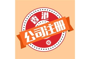 大陸注冊(cè)香港公司有什么好處