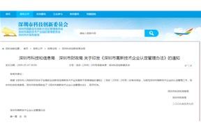 深圳市高新技術(shù)企業(yè)認(rèn)定管理辦法準(zhǔn)則