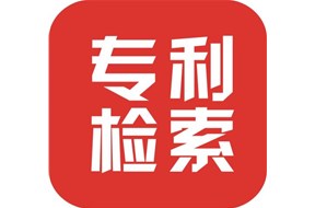 專利檢索有必要嗎？專利檢索有什么用？