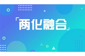 企業(yè)兩化融合是什么意思？