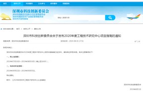 2020年深圳市工程技術(shù)研究中心項(xiàng)目申報(bào)認(rèn)定指南