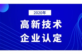 2020年深圳坪山區(qū)國家高新技術(shù)企業(yè)認(rèn)定復(fù)議申報指南