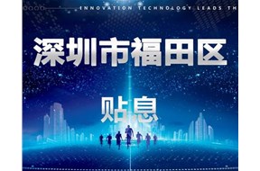 2020年深圳福田區(qū)商業(yè)（現(xiàn)代服務(wù)業(yè)）貸款貼息支持申報指南