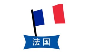 如何注冊法國商標(biāo)？