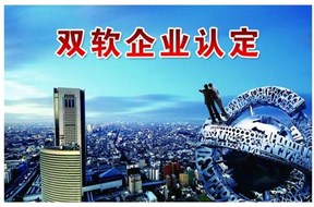 雙軟認證代理機構(gòu)如何代辦雙軟認證？