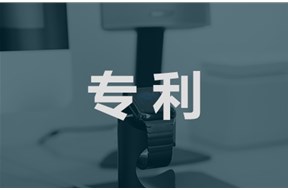 申請專利的條件都有哪些？