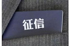 官方認(rèn)可的信用修復(fù)機(jī)構(gòu)名單出爐，“征信修復(fù)”將不再是騙子的天下