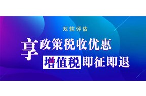 雙軟認證企業(yè)都有哪些好處？