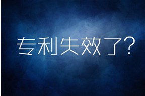 過(guò)期專利如何挽回？