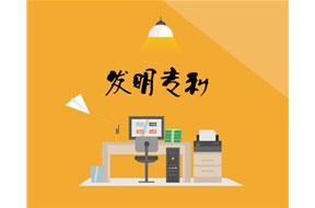 發(fā)明專利申請(qǐng)流程詳解