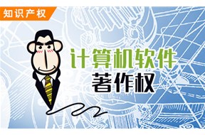 計(jì)算機(jī)軟件登記流程詳解