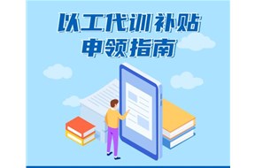2020年深圳光明區(qū)以工代訓(xùn)職業(yè)培訓(xùn)補(bǔ)貼申報(bào)指南
