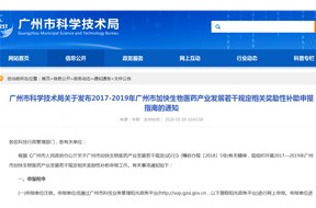 2017-2019年廣州市加快生物醫(yī)藥產(chǎn)業(yè)發(fā)展若干規(guī)定相關(guān)獎(jiǎng)勵(lì)性補(bǔ)助申報(bào)指南