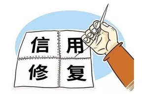 深圳如何辦理企業(yè)信用修復(fù)？