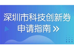 2021年深圳市科技創(chuàng)新券申領(lǐng)指南