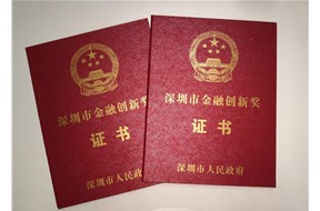 2020年深圳市金融創(chuàng)新獎(jiǎng)申報(bào)指南
