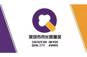 2020年深圳市市長質(zhì)量獎(jiǎng)申報(bào)指南