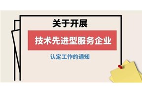 2020年深圳市技術(shù)先進(jìn)型服務(wù)企業(yè)認(rèn)定申報(bào)指南